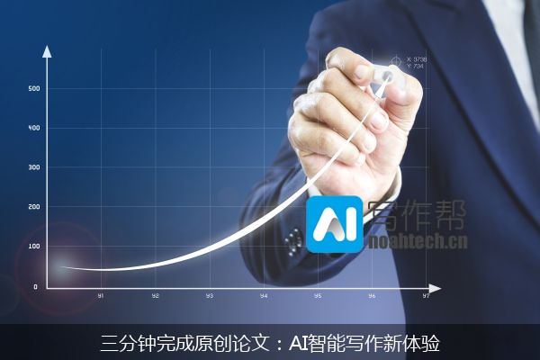 三分钟完成原创论文：AI智能写作新体验