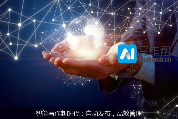 智能写作新时代：自动发布，高效管理