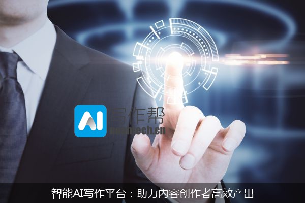 智能AI写作平台：助力内容创作者高效产出