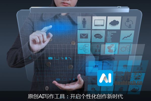 原创AI写作工具：开启个性化创作新时代