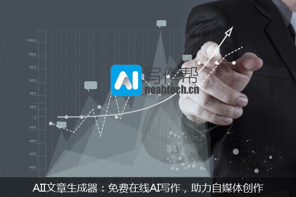 AII文章生成器：免费在线AI写作，助力自媒体创作