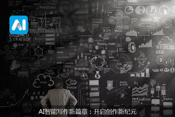 AI智能写作新篇章：开启创作新纪元