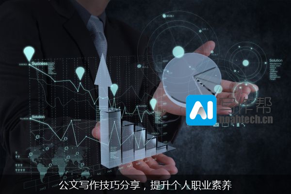 公文写作技巧分享，提升个人职业素养