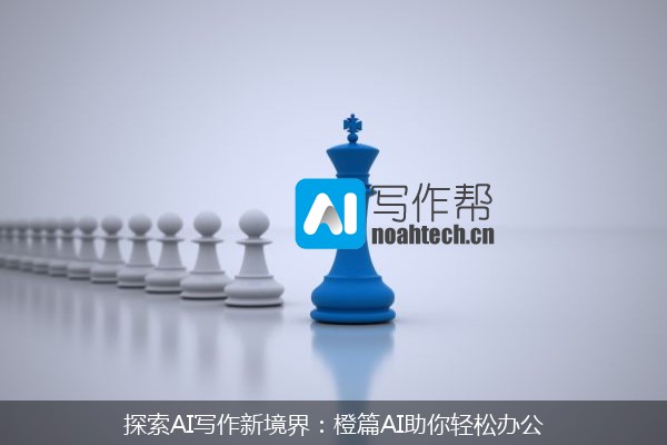 探索AI写作新境界：橙篇AI助你轻松办公