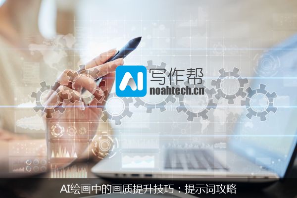 AI绘画中的画质提升技巧：提示词攻略