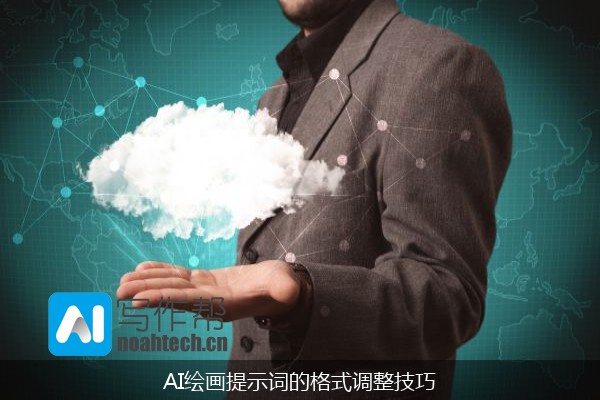 AI绘画提示词的格式调整技巧
