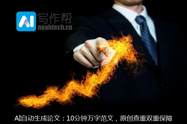 AI自动生成论文：10分钟万字范文，原创查重双重保障