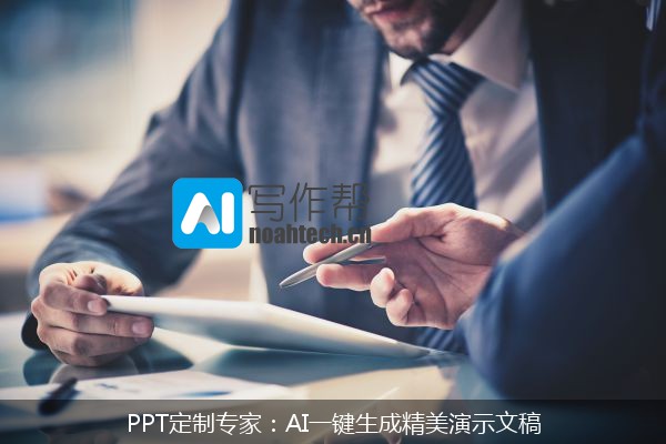 PPT定制专家：AI一键生成精美演示文稿