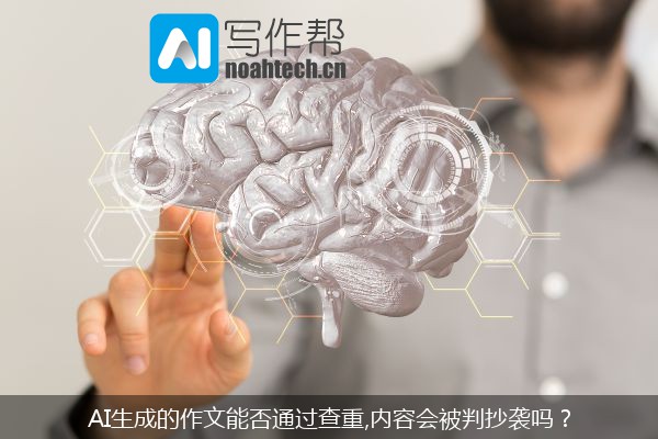 AI生成的作文能否通过查重,内容会被判抄袭吗？
