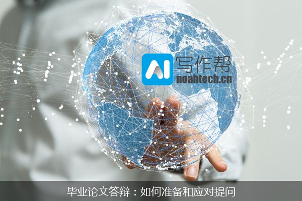 毕业论文答辩：如何准备和应对提问