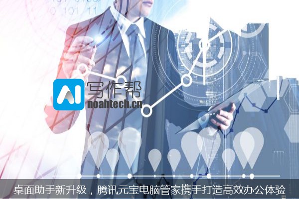 桌面助手新升级，腾讯元宝电脑管家携手打造高效办公体验