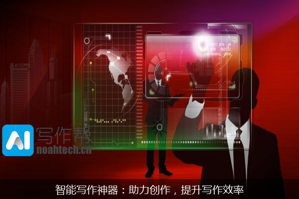 智能写作神器：助力创作，提升写作效率