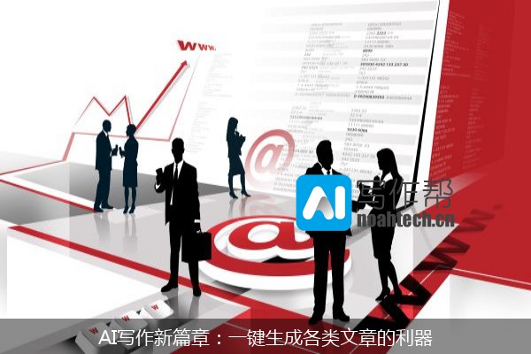 AI写作新篇章：一键生成各类文章的利器