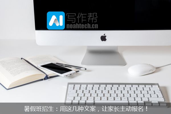 暑假班招生：用这几种文案，让家长主动报名！